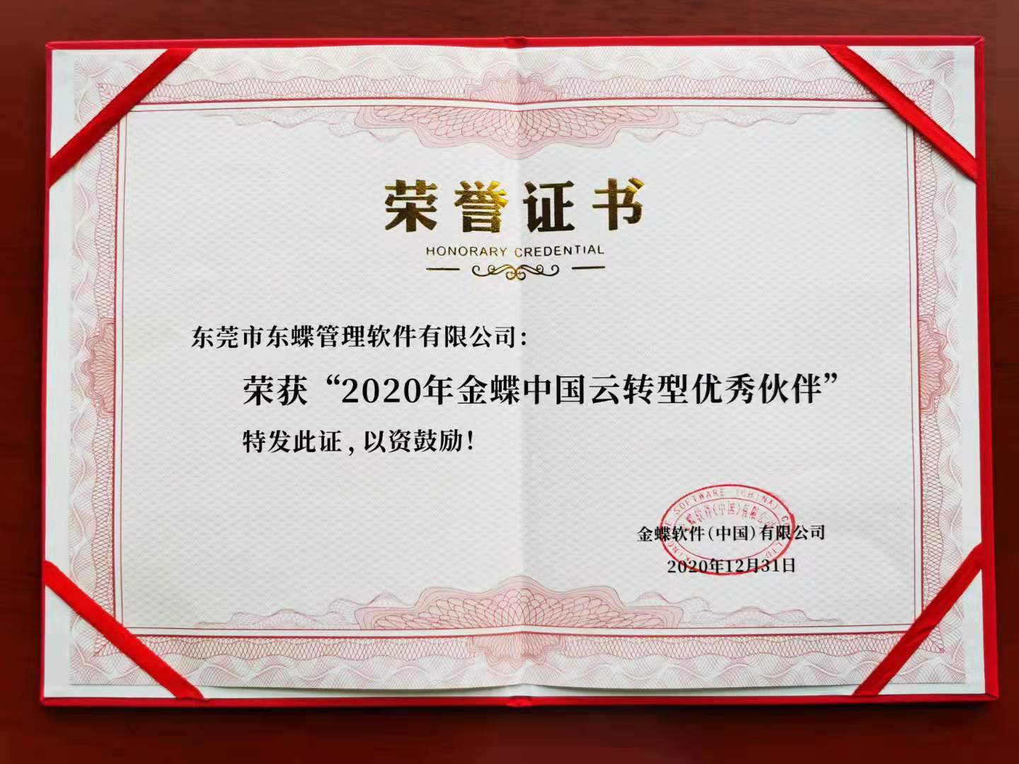 公司荣获金蝶集团2020年十大云转型优秀