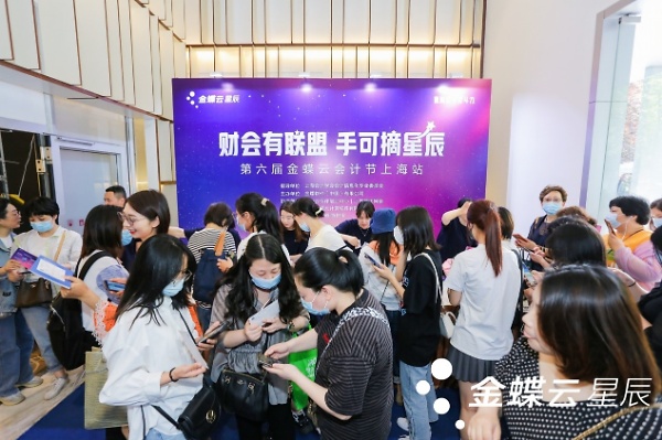 第六届金蝶云会计节上海站盛大举行，为财会