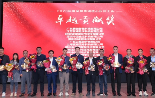 2023金蝶集团核心伙伴大会东蝶公司